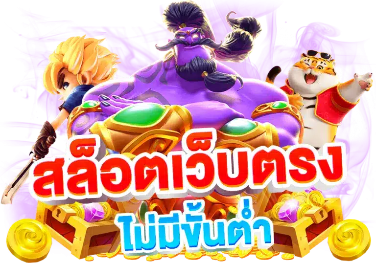 slotไม่มีขั้นต่ำ